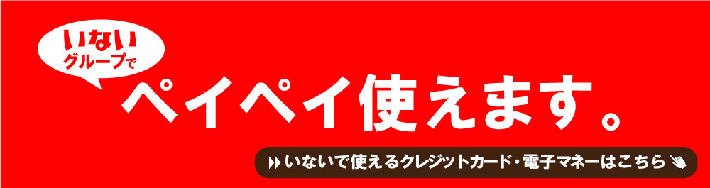 当店でペイペイ使えます