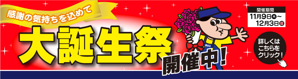 大誕生祭開催中