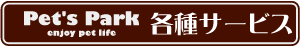 各種サービス