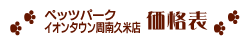 ペッツパーク防府店 価格表
