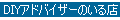 DIY�A�h�o�C�U�[�̂���X