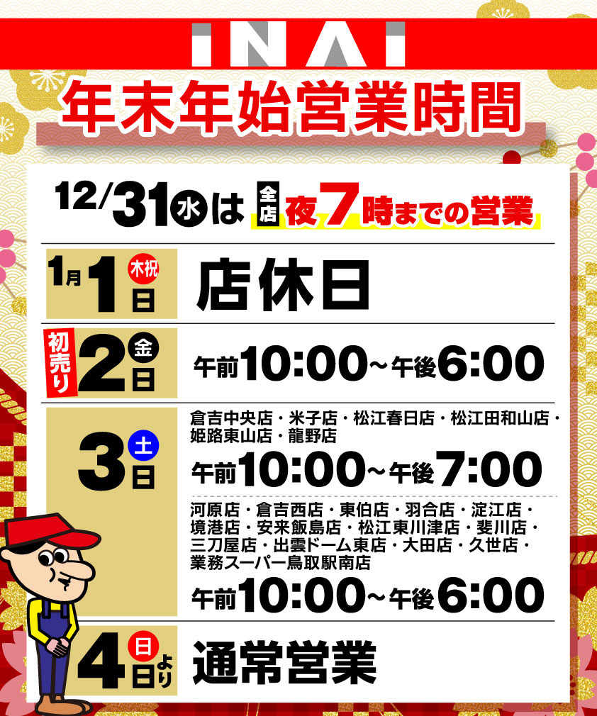 年末年始営業時間変更のご案内