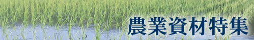 農業資材祭