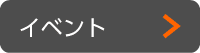 イベント