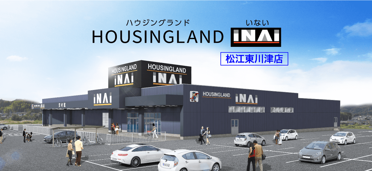 ハウジングランドいない 松江東川津店（HOUSINGLAND INAI）