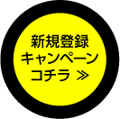 新規登録キャンペーンはコチラ