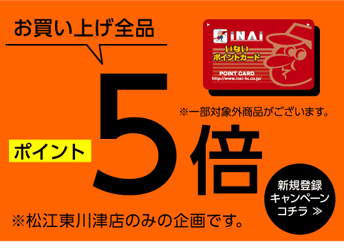 お買い上げ全品　ポイント５倍
