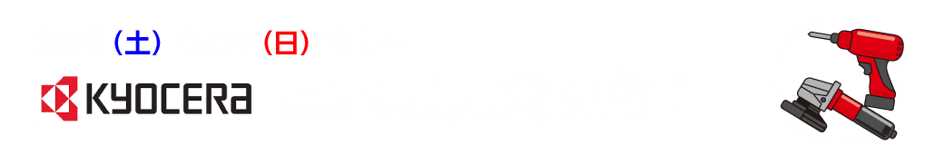 京セラ、展示即売会開催！