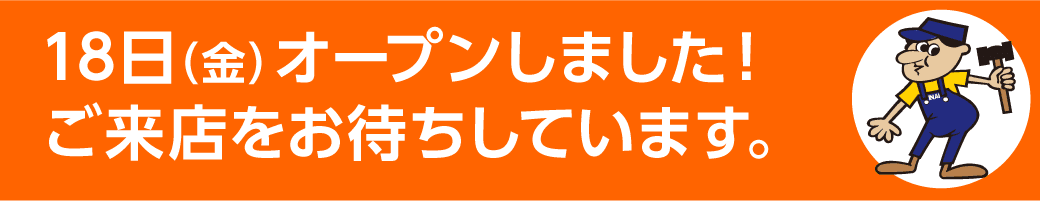 18日（金）オープンしました！ご来店をお待ちしています。
