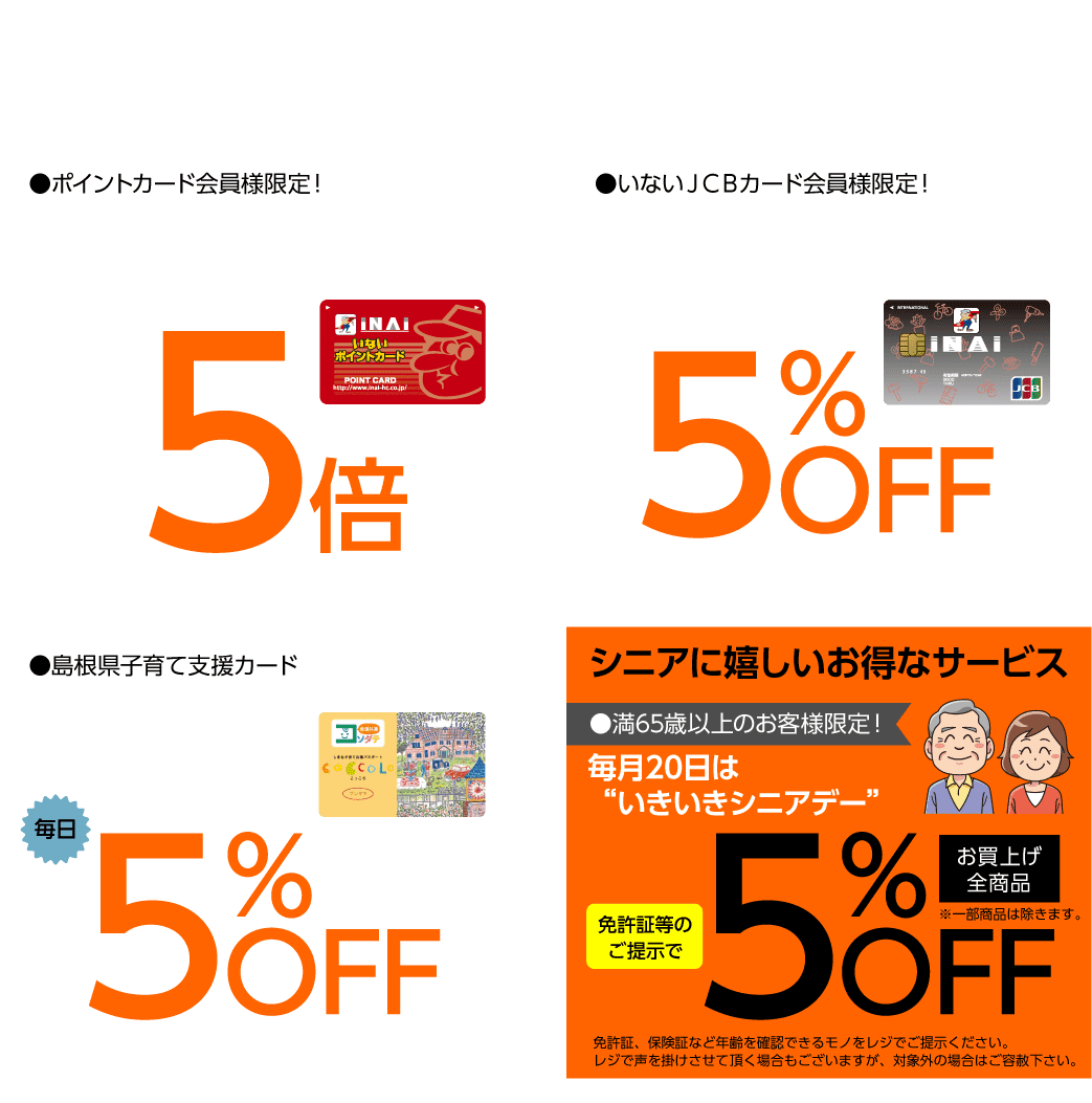 いないの嬉しいお得なサービス