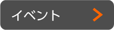 イベント