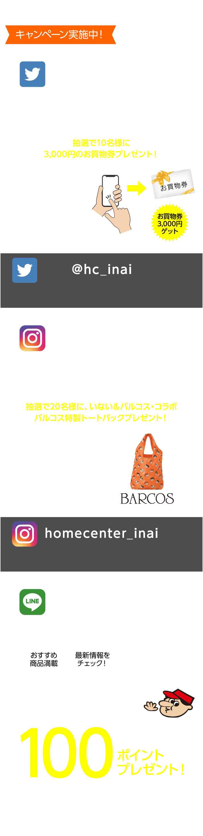 SNSキャンペーン