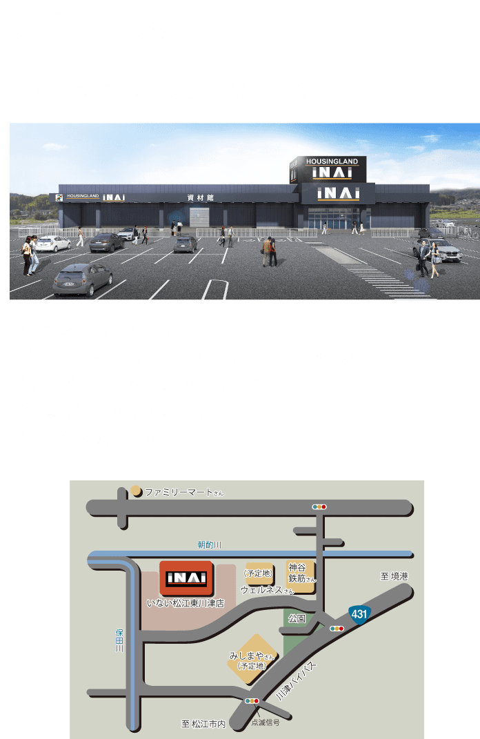 アクセス / ハウジングランドいない 松江東川津店　●住所：島根県松江市下東川津町５０５番１２　●電話番号：０８５２-６１-2１７１　●営業時間：８時～２０時　●専用駐車場：１８５台