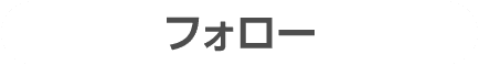 Twitterをフォロー