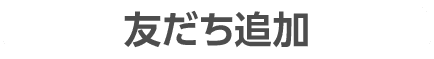 LINE 友だち追加