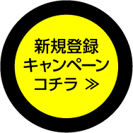 新規登録キャンペーンはコチラ