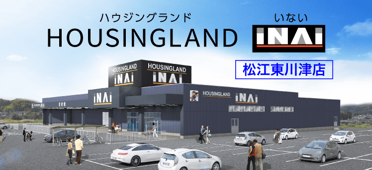 ハウジングランドいない 松江東川津店（HOUSINGLAND INAI）