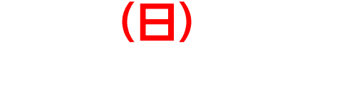 3/27（日）までのオープンイベント