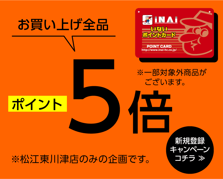お買い上げ全品　ポイント５倍