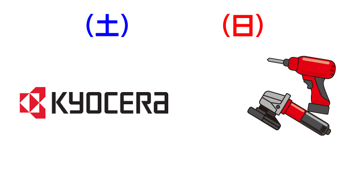 京セラ、展示即売会開催！
