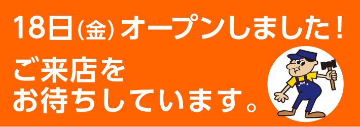 18日（金）オープンしました！ご来店をお待ちしています。