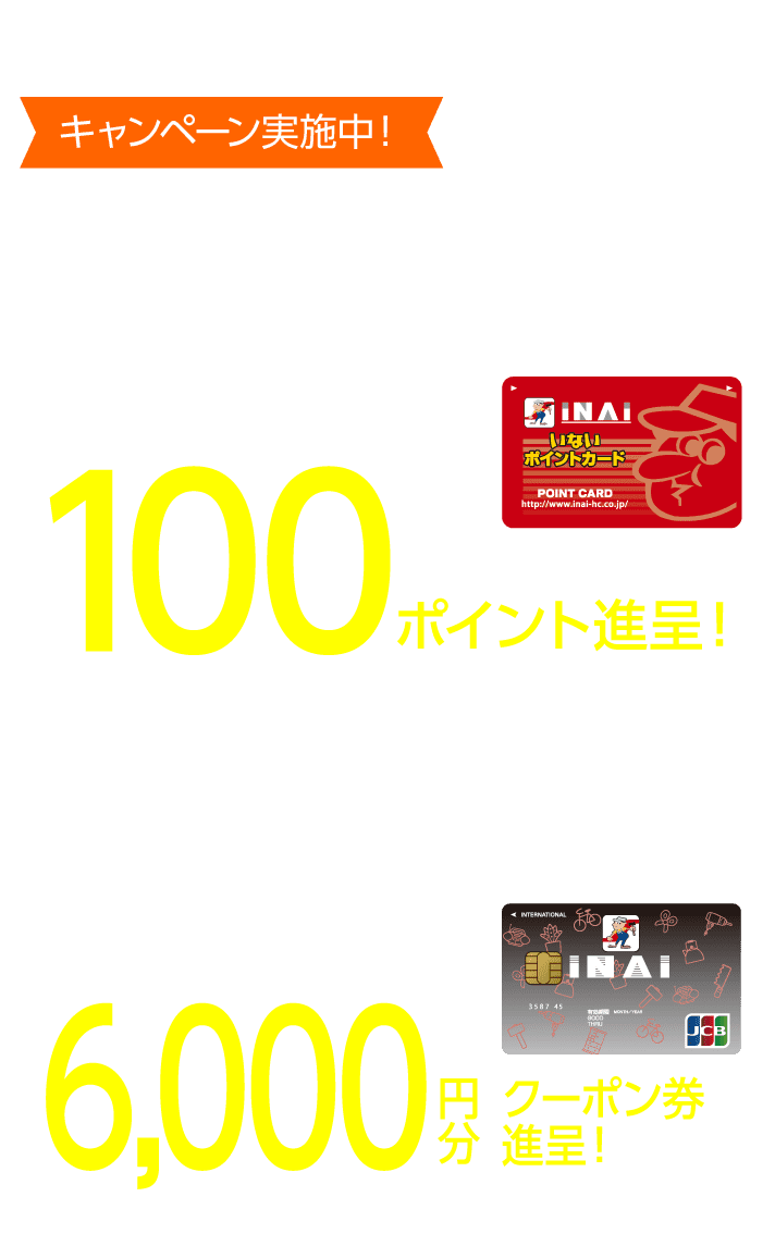 新規入会キャンペーン