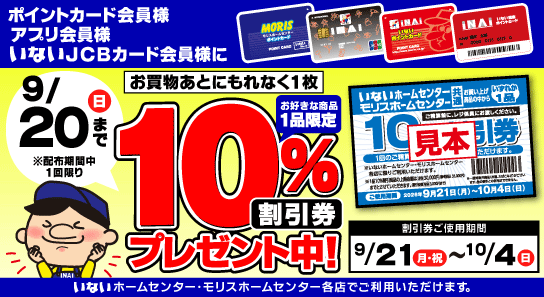 イベント・キャンペーン｜ホームセンターいない