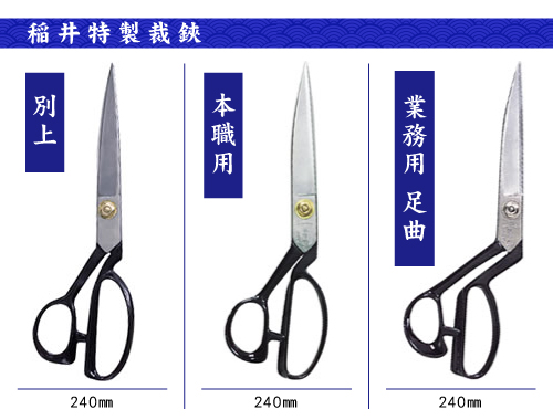 いない特製裁鋏