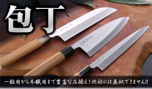 包丁-一般用から本職用まで豊富な品揃え！！他社には真似できません！！