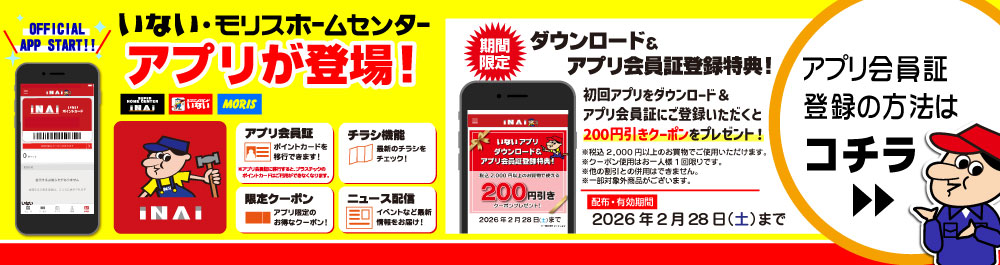 アプリ会員募集中