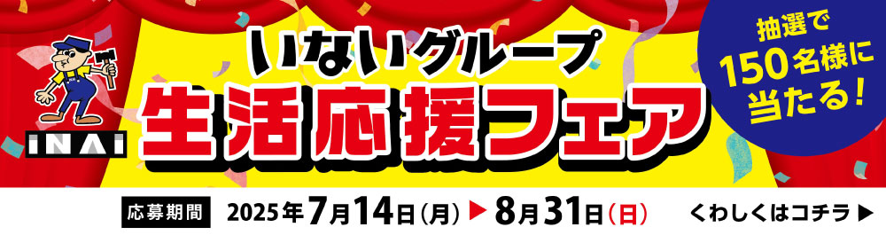 生活応援フェア開催中