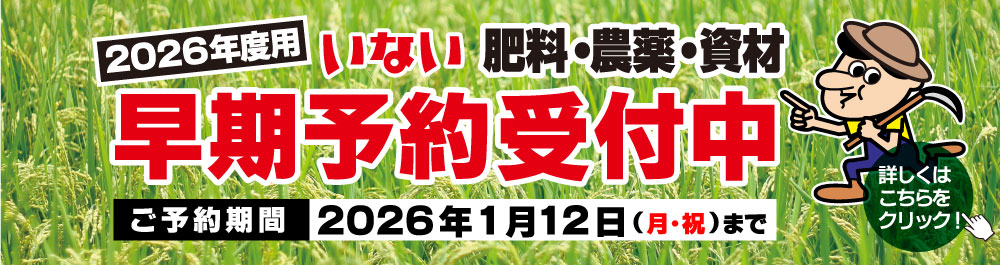 農業資材早期予約受付中
