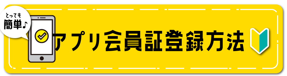 アプリ登録方法