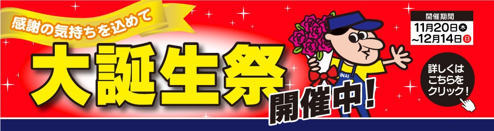 大誕生祭開催中