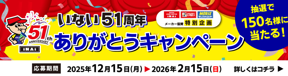 いない51周年ありがとうキャンペーン