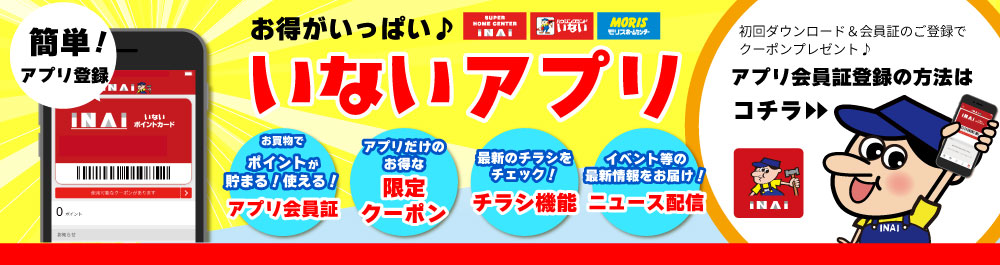 アプリ会員募集中