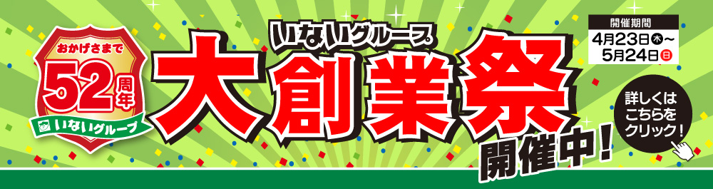 いないグループ大創業祭