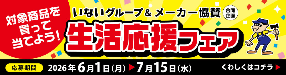 メーカー協賛生活応援フェア