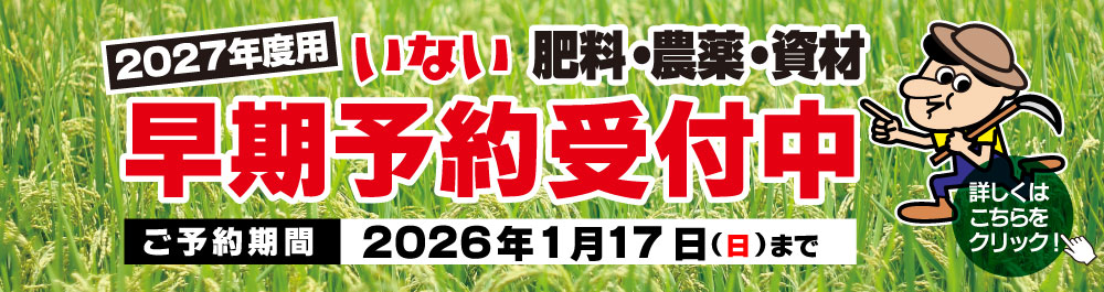 農業資材予約受付中
