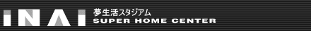 INAI �������X�^�W�A�� SUPER HOME CENTER