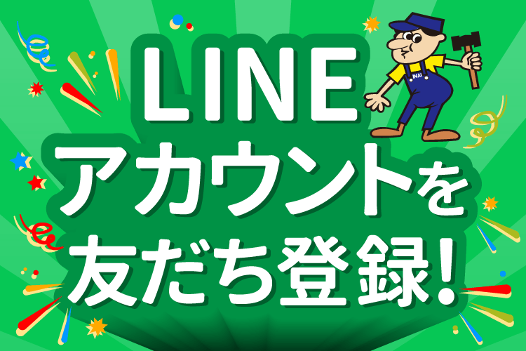 LINEアカウントを友だち登録！