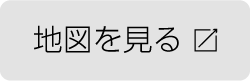 地図を見る