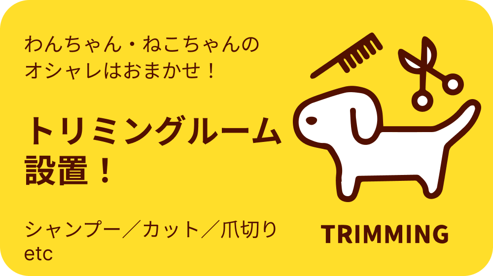 トリミングルーム設置！