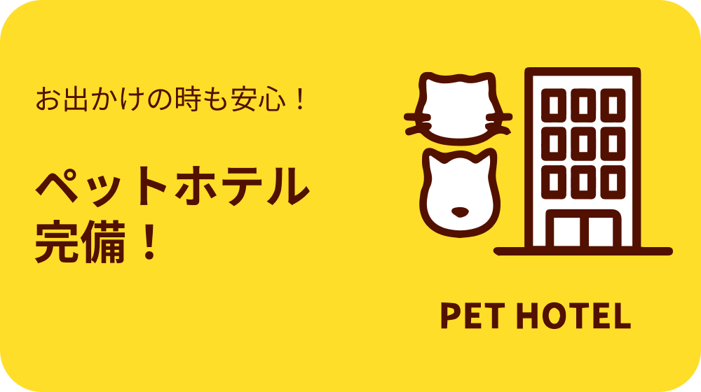 ペットホテル完備！