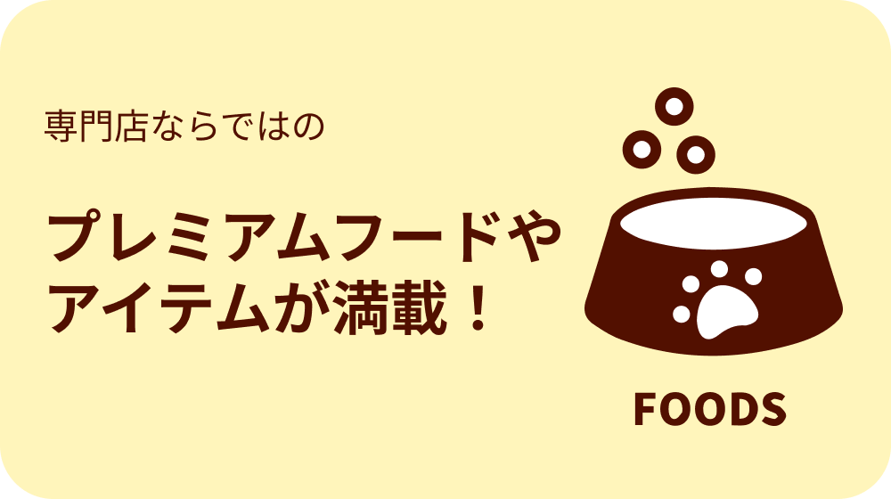フードやアイテムが満載！