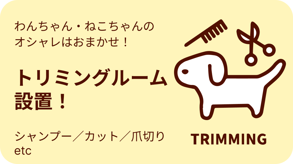 トリミングルーム設置！