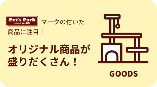 オリジナル商品が盛りだくさん！