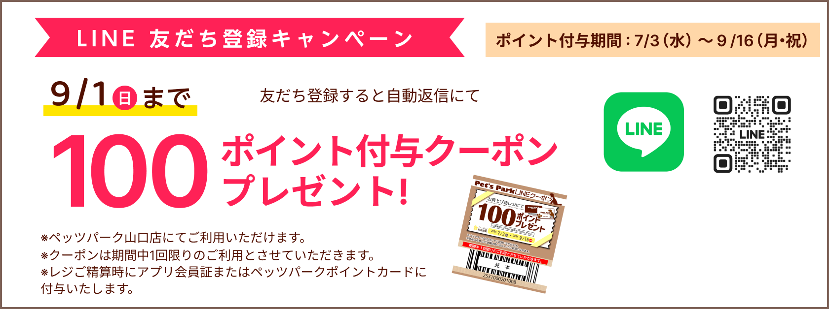 LINE友だちキャンペーン：友だち登録で100ポイント付与クーポンプレゼント！