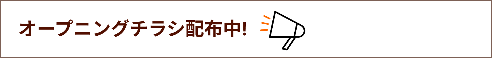 オープニングチラシも配布中