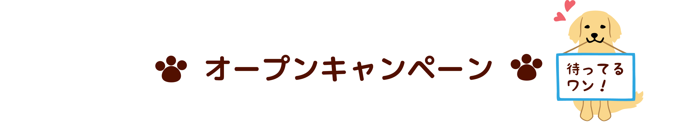 オープンキャンペーン:特典いっぱいのオープンイベント！お楽しみに！